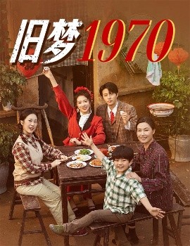 舊夢(mèng)1970