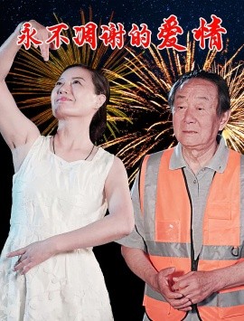 永不凋謝的愛(ài)情