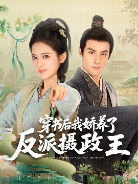 穿書后我驕養(yǎng)了反派攝政王