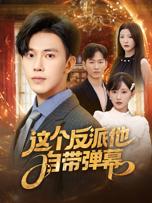 這個反派他自帶彈幕