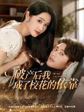 破產(chǎn)后我成了校花的依靠