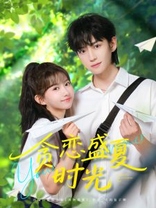 貪戀盛夏時(shí)光