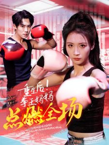 重生后！拳王媽媽點(diǎn)燃全場(chǎng)