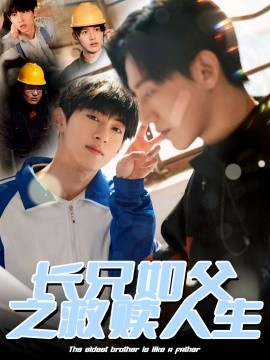 長(zhǎng)兄如父之救贖人生