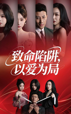 致命陷阱以愛(ài)為局