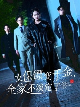 女保鏢變千金，全家不淡定了