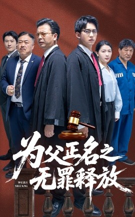 為父正名之無(wú)罪釋放