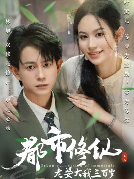 都市修仙：老婆大我三百歲&都市修仙老婆大我300歲