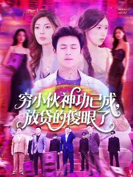 窮小伙神功已成，放貸的傻眼了