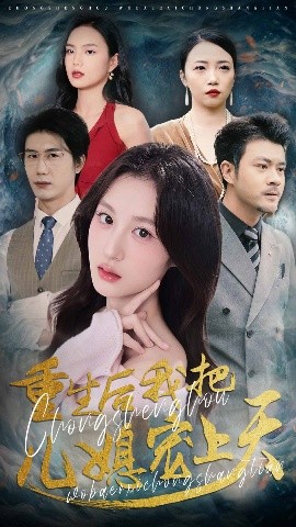 重生后我把兒媳寵上天