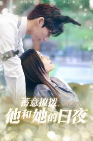 蓄意撩撥他和她的日夜