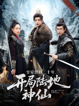 皇室潛修二十年開局陸地神仙