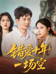 錯(cuò)愛十年一場(chǎng)空