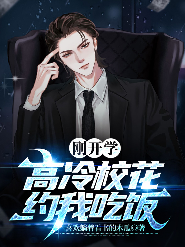 剛開(kāi)學(xué)，校花約我吃飯