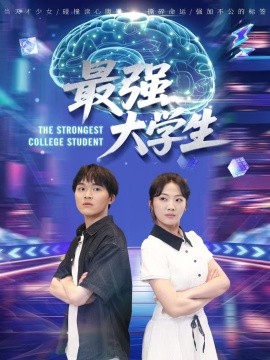 最強大學生