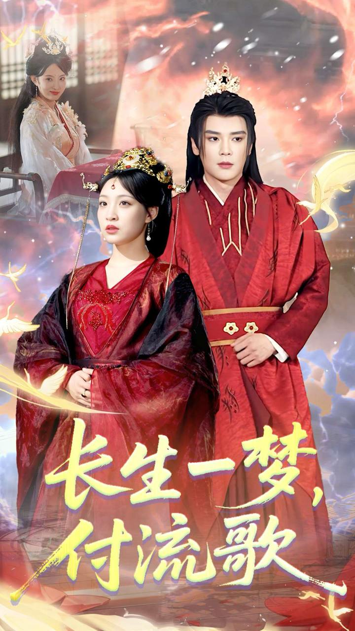 長生一夢，付流歌