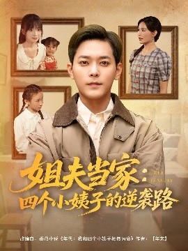 姐夫當(dāng)家：四個(gè)小姨子的逆襲路
