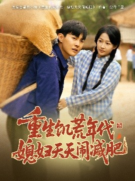 重生饑荒年代，媳婦天天鬧減肥