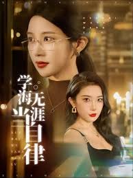 學海無涯當自律