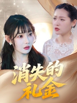 消失的禮金