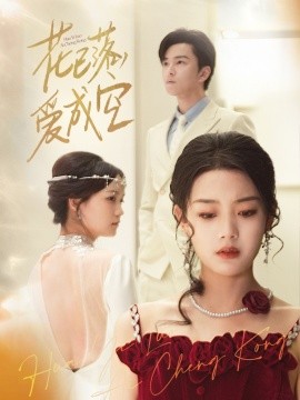 花已落，愛成空