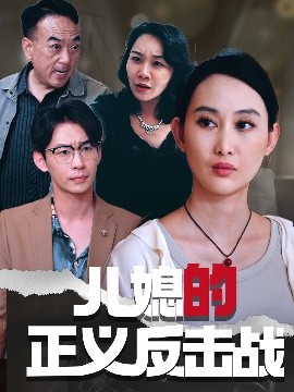兒媳的正義反擊戰(zhàn)