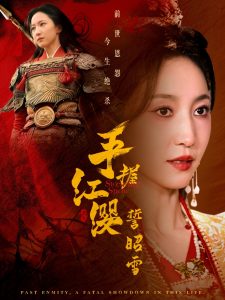 手握紅纓誓昭雪