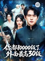 你都10000級了，外面最高30級