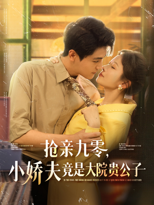 搶親九零小嬌夫竟是大院貴公子