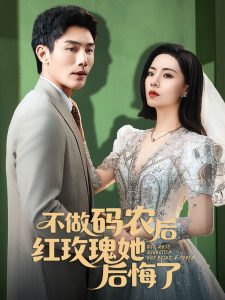 不做碼農(nóng)后紅玫瑰她后悔