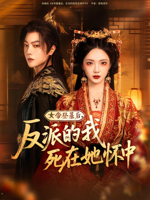 女帝登基后反派的我死在她懷中
