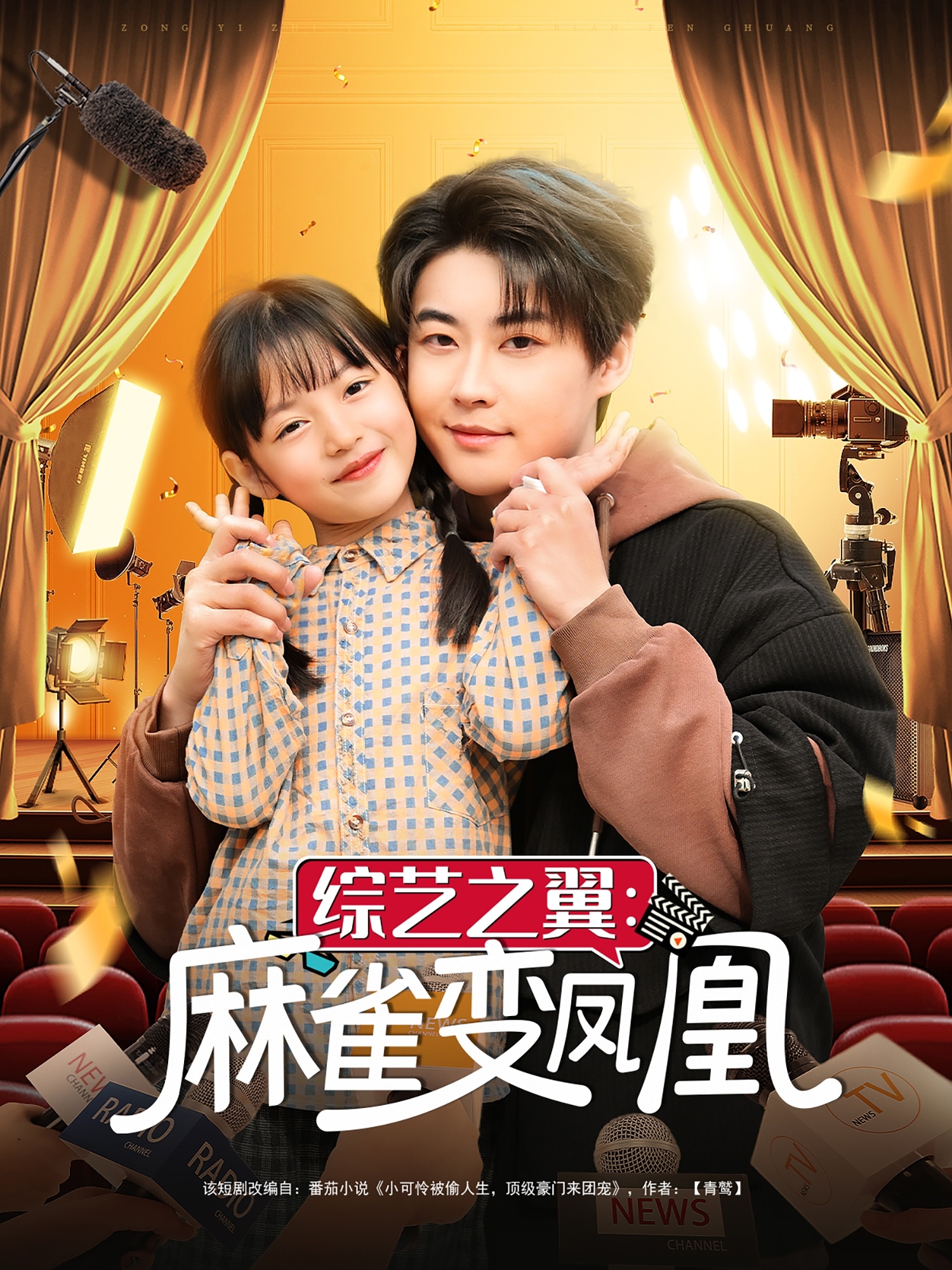 綜藝之翼麻雀變鳳凰