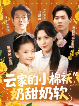 云家的小棉襖奶甜奶軟