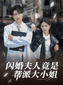 閃婚夫人竟是幫派大小姐