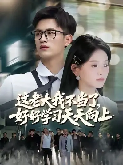 這老大我不當了，好好學習天天向上