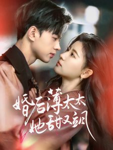 婚后薄太太她甜又颯