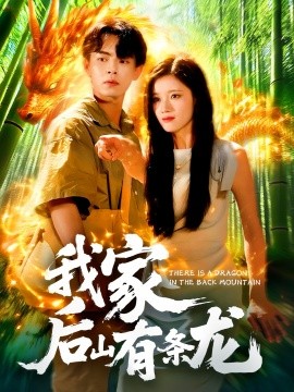 我家后山有條龍