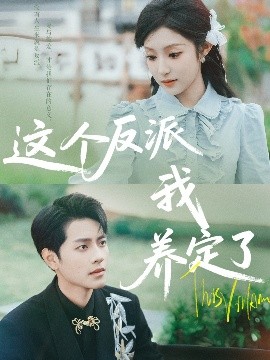 這個(gè)反派我養(yǎng)定了