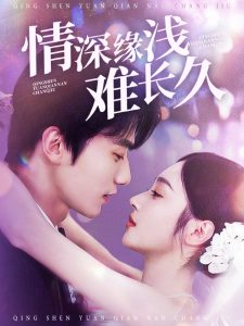 情深緣淺難長(zhǎng)久