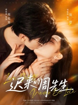 遲來(lái)的周先生