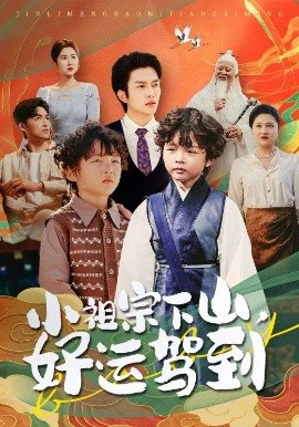 小祖宗下山好運駕到