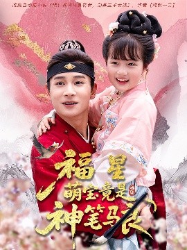 福星萌寶竟是神筆馬良