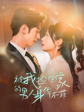 被我撿回家的男人身價不菲