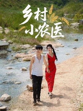 鄉(xiāng)村小農(nóng)醫(yī)