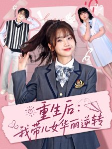 重生后：我?guī)号A麗逆轉(zhuǎn)