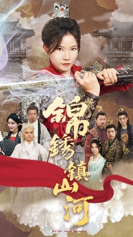 錦繡鎮(zhèn)山河