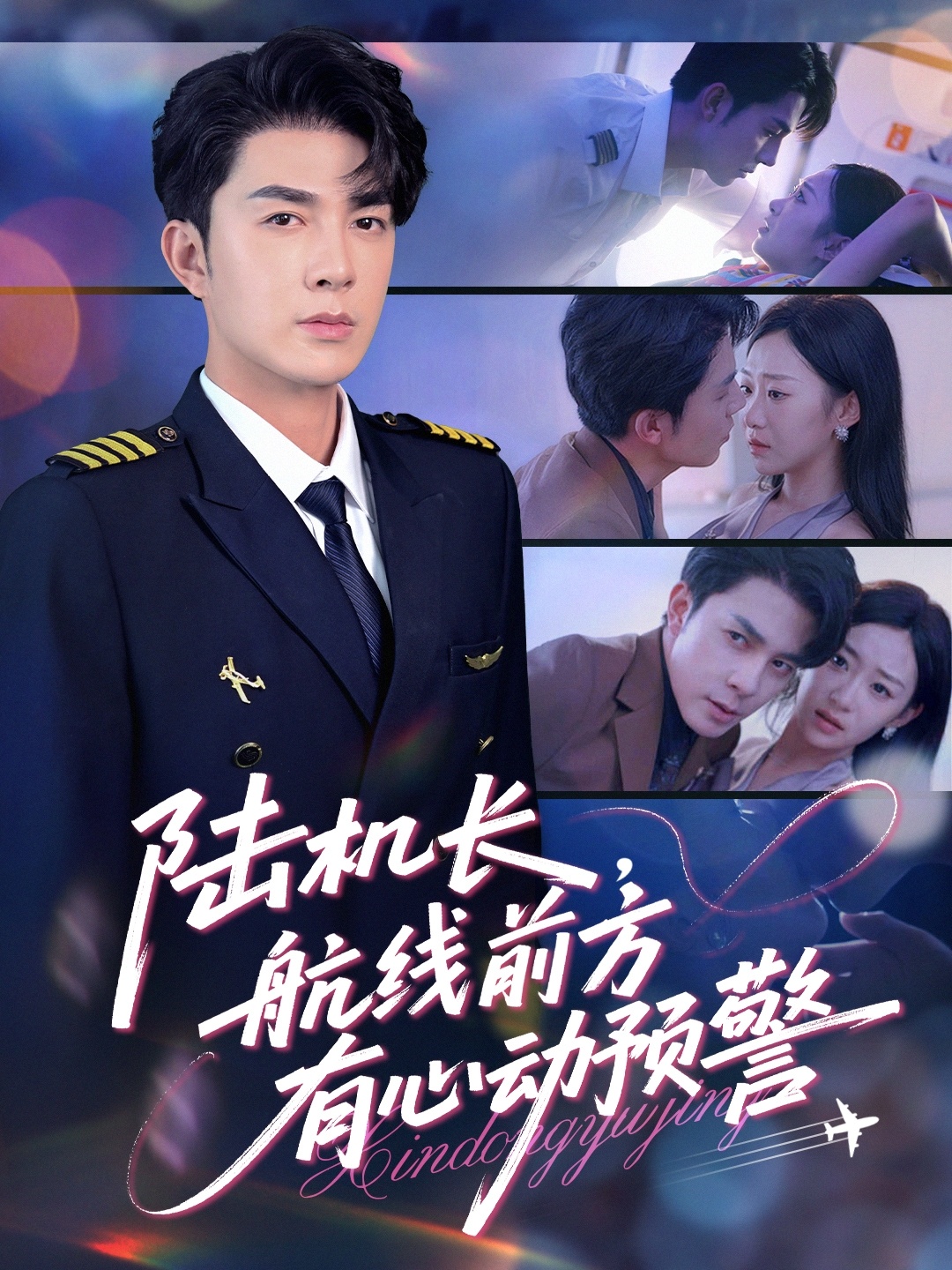 陸機(jī)長(zhǎng)，航線前方有心動(dòng)預(yù)警