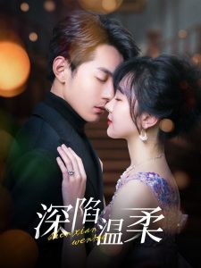 深陷溫柔