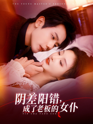 陰差陽錯成了老板的女仆