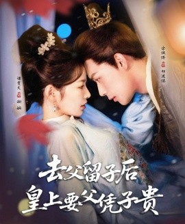 去父留子后，皇上要父憑子貴